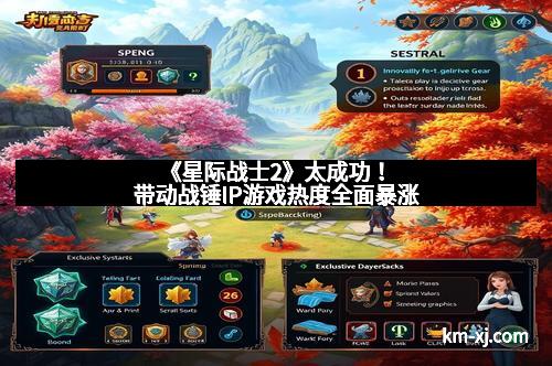 《星际战士2》太成功！带动战锤IP游戏热度全面暴涨