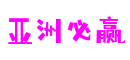 湖北省宜昌市亚洲必赢场景制作有限公司